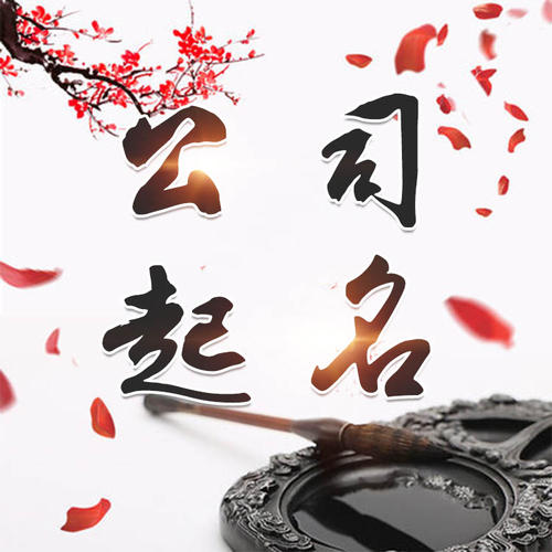 济南公司起名_找田馥连起名