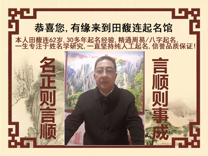 济南尚名轩田馥连起名