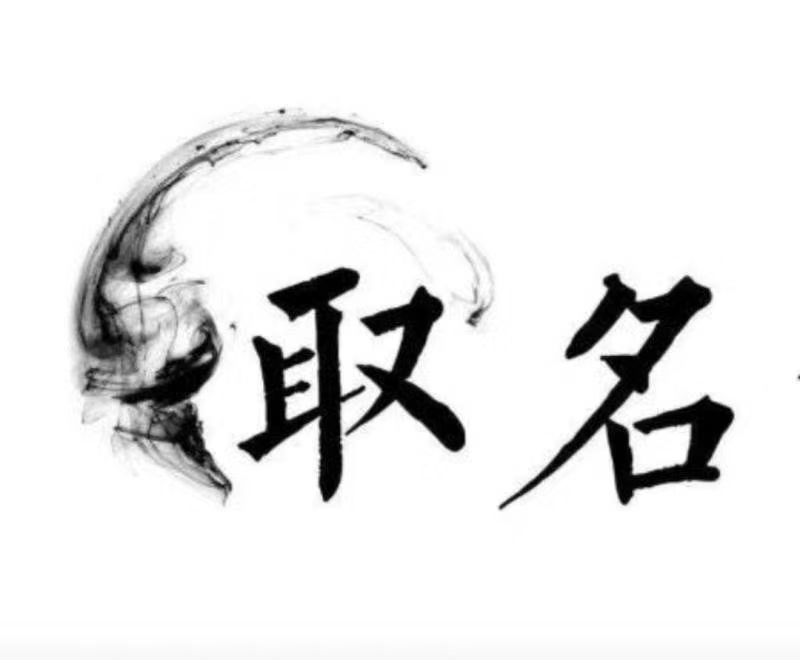  济南宝宝取名 大师一对一人工起名