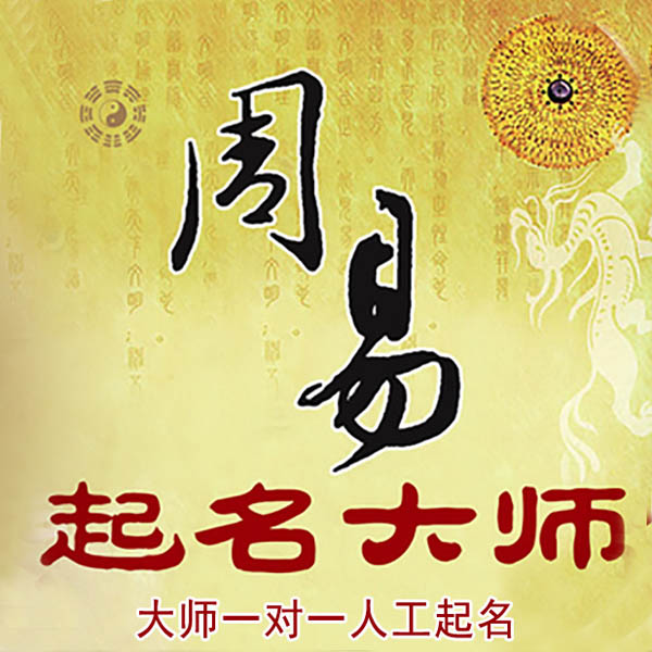 济南起名大师 济南大师起名 找田大师 41年起名经验